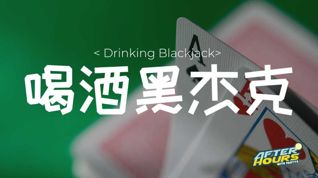 Drinking Blackjack | 喝酒黑杰克