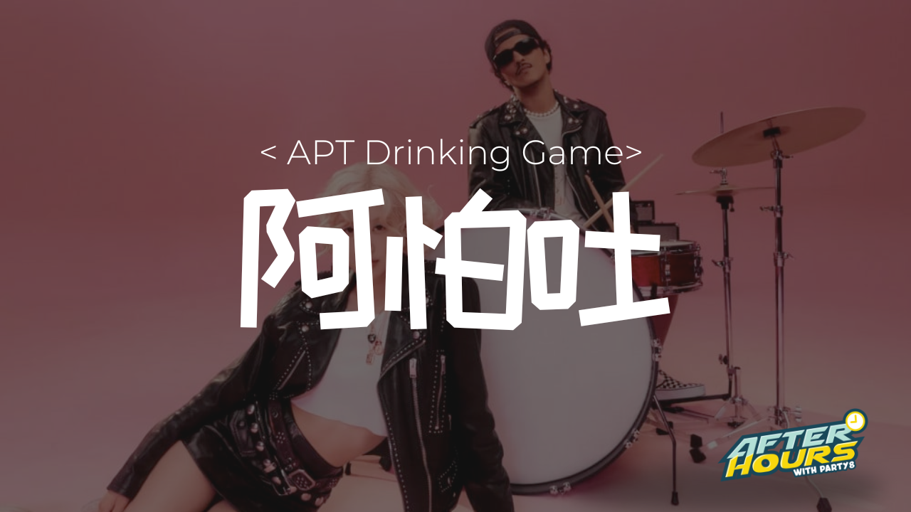  APT Drinking Game | 阿怕吐