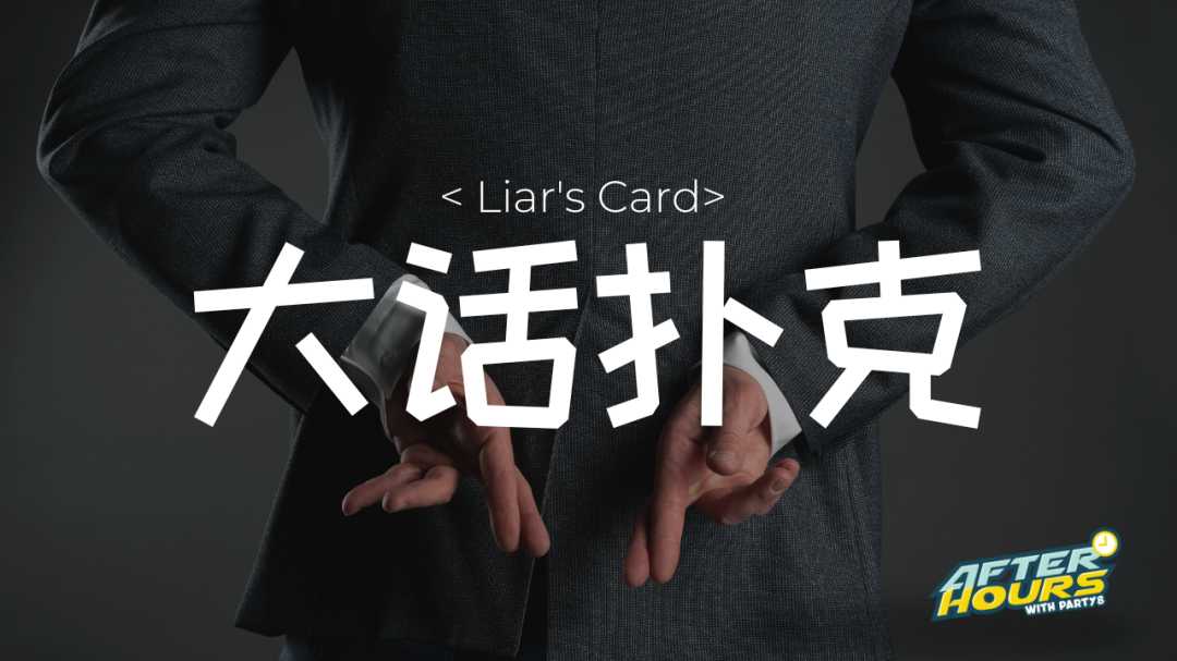 Liar's Card | 大话扑克